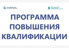 Эффективные продажи и профессиональные коммуникации в выставочно-ярмарочной и конгрессной индустрии